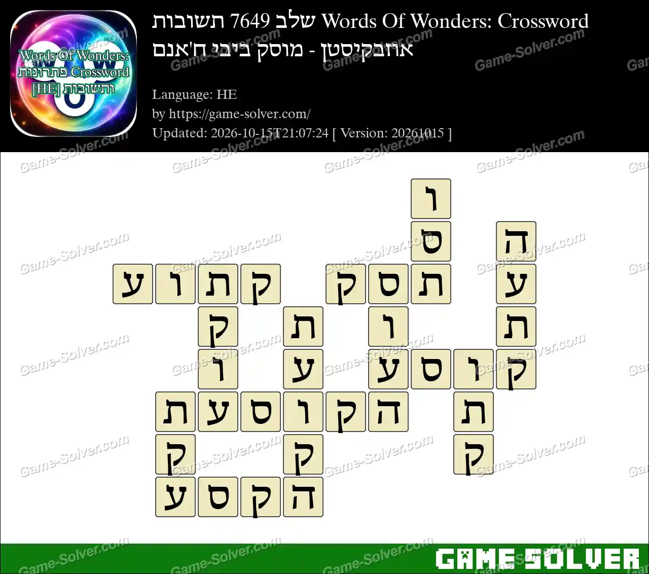 Words Of Wonders: Crossword שלב 7649 תשובות – אוזבקיסטן – מוסק ביבי ח’אנם